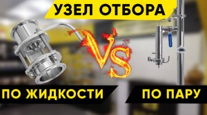 Что лучше: узел отбора по жидкости или узел отбора по пару?