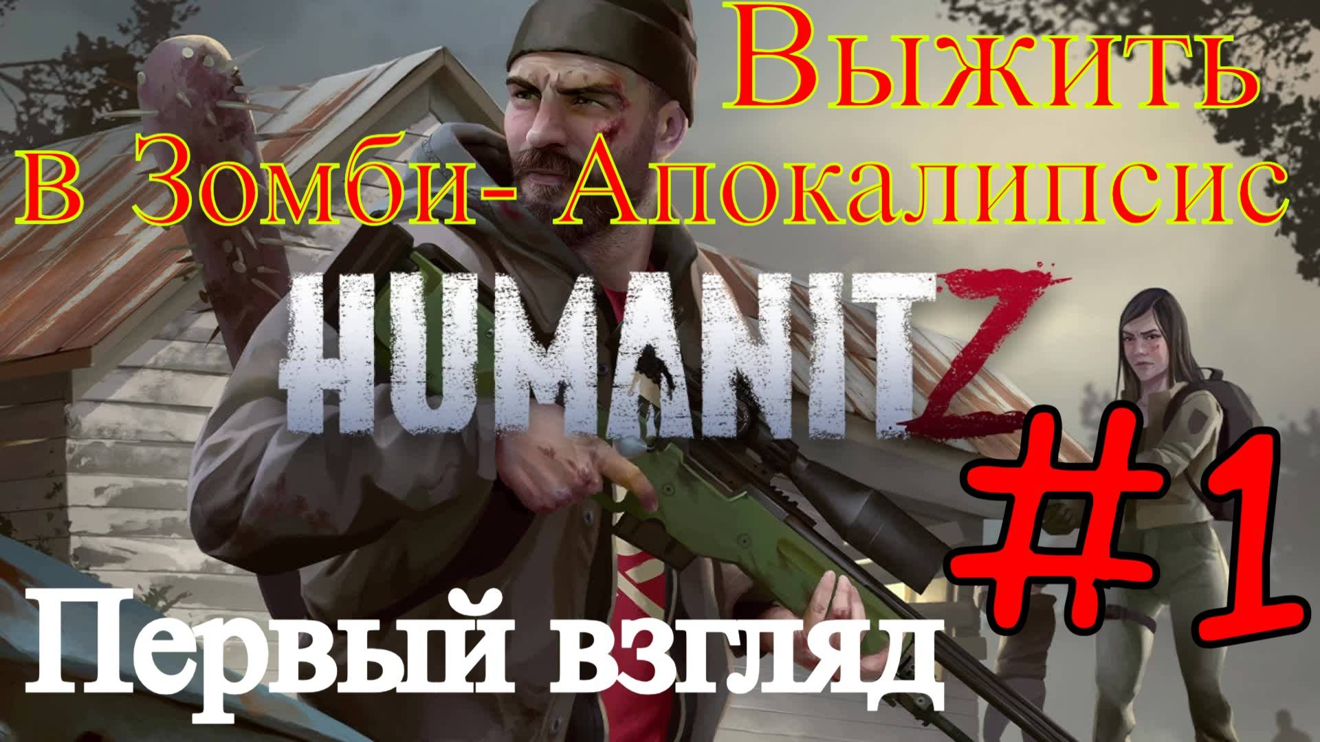 Humanitz - Смотрим Начало (Первый Опыт) смотреть онлайн