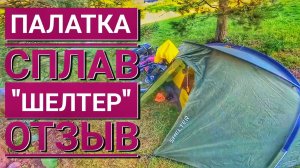 Отзыв о палатке Шелтер от Сплава. Замер дуг