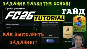 КАК ЗАВЕРШИТЬ РАЗВИТИЕ ОСНОВ FC 26 ПРОБЫ РЕЖИМОВ ★ ЗАВЕРШИТЕЛЬ ЕЖЕНЕДЕЛЬНОЙ ИГРЫ СЕЗОНА FUT 26