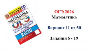 ОГЭ 2026. Математика. Вариант 11 из 50 вариантов. Под ред. И.В. Ященко. Задания 6 - 19