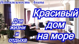 Красивый дом на море для жизни и отдыха/Купить дом Краснодарский край/Недвижимость Анапа