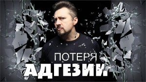 ПОТЕРЯ АДГЕЗИИ причины расслоение покрытия.