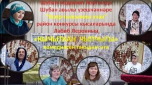 Лябиб Лерон «Шустрая как воробушек»  «Кычыткан чыпчыгы»