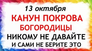 13 октября Канун Покрова Богородицы. Что нельзя делать 13 октября. Народные Традиции и Приметы Дня.