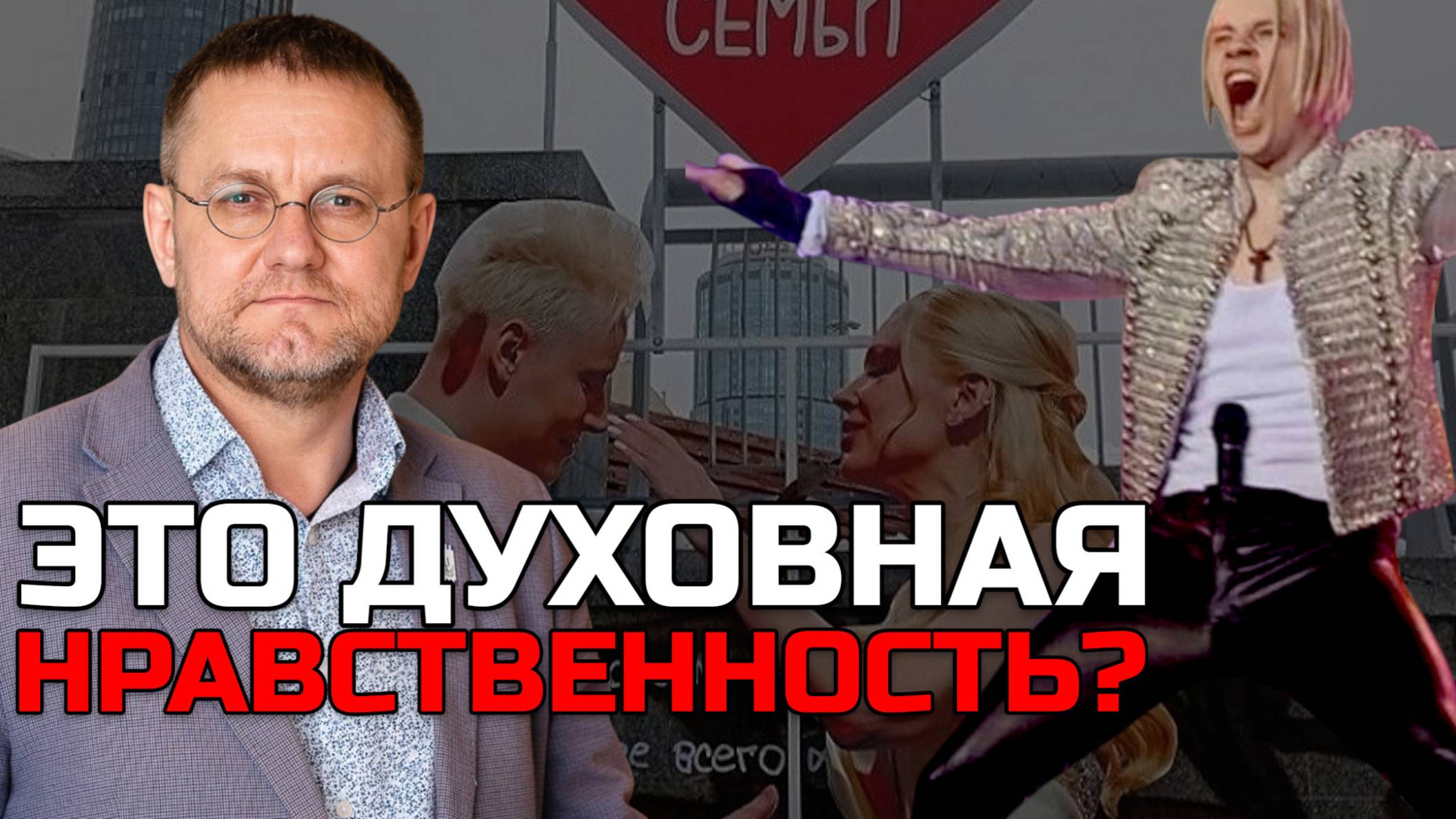 Современные "эталоны нравственности" | Александр САВЧЕНКОВ