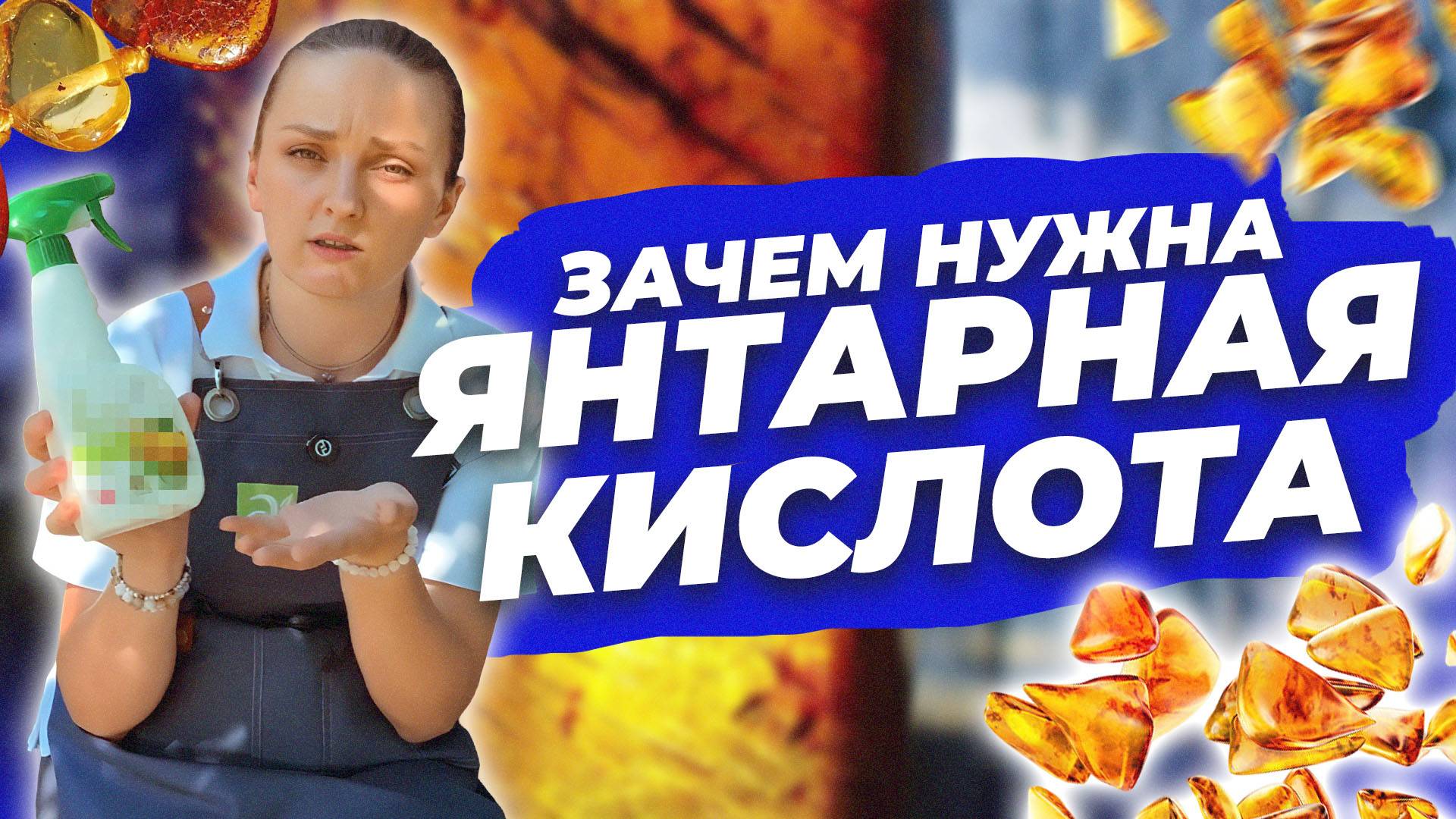 ЗАЧЕМ НУЖНА ЯНТАРНАЯ КИСЛОТА смотреть онлайн