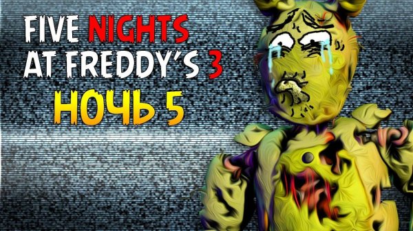 Плохая концовка | Five Nights At Freddy's 3 Night 5