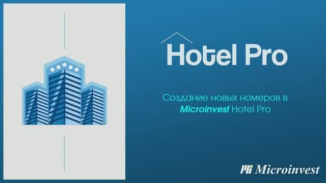 Создание новых номеров в программе для управления отелем Microinvest Hotel Pro