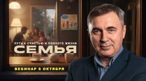 Семья / Онлайн вебинар