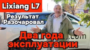 Lixoang L7 - Два года эксплуатации