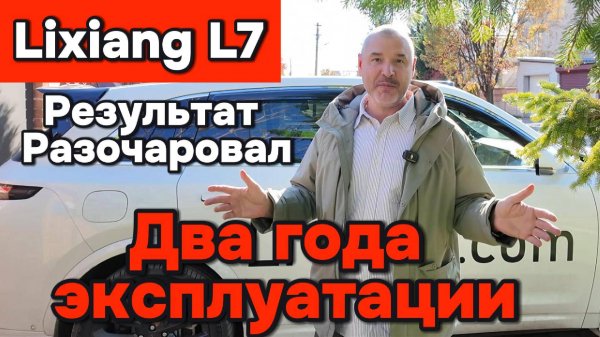 Lixoang L7 - Два года эксплуатации