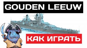 Gouden Leeuw - как играть в 2025 ✅ Мир кораблей