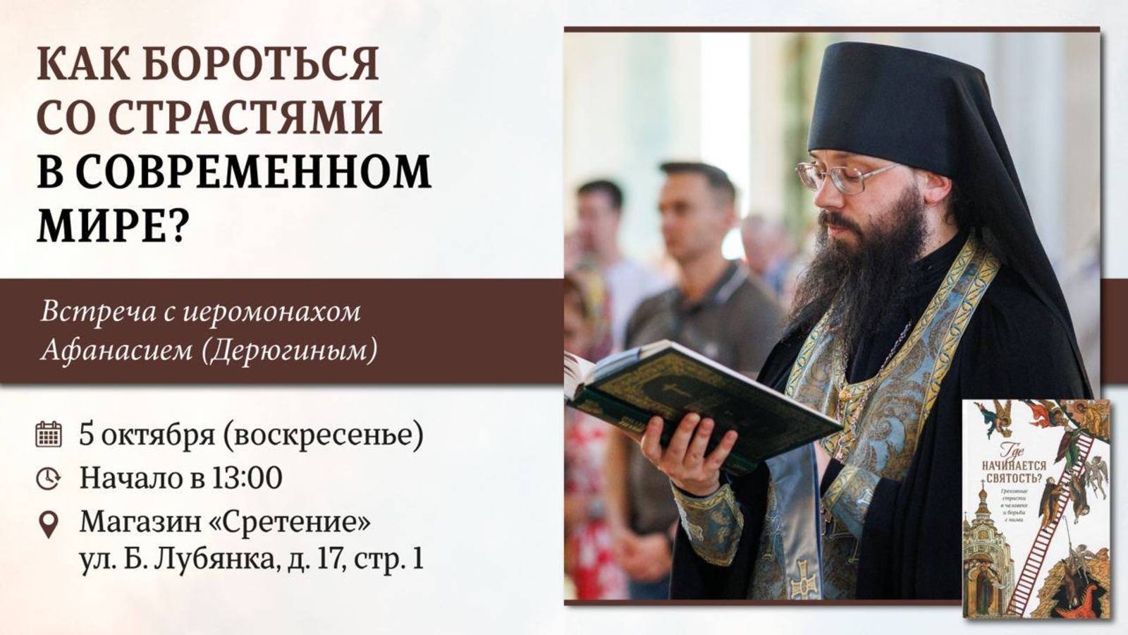 «Как бороться со страстями в современном мире». Иеромонах Афанасий (Дерюгин)