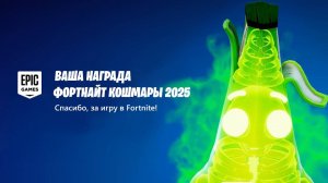 ПОЛУЧИ БЕСПЛАТНЫЙ СКИН ЗЕЛЁНОГО БАНАНА В ФОРТНАЙТ! БЕСПЛАТНЫЕ СКИНЫ ФОРТНАЙТ КОШМАРЫ 2025