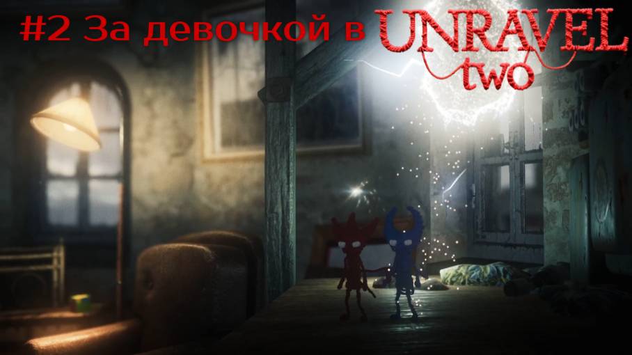 #2 За девочкой в Unravel Two