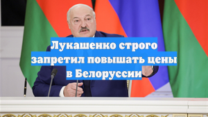 Лукашенко строго запретил повышать цены в Белоруссии