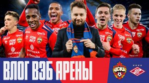 Влог ВЭБ Арены | ПФК ЦСКА – «Спартак». Москва красно-синяя