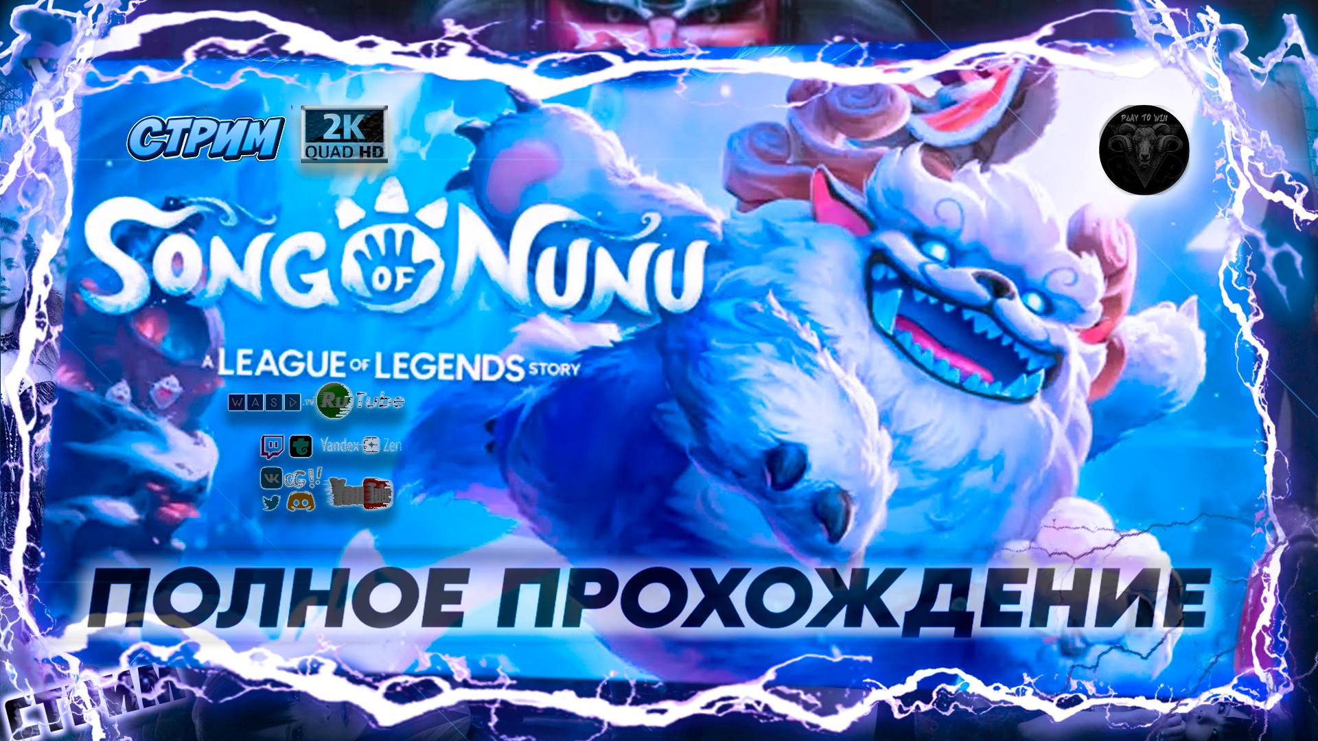 Song of Nunu: A League of Legends Story #1 ♦ Прохождение на русском ♦ #RitorPlay смотреть онлайн
