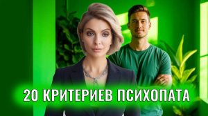 20 критериев психопата. Чек-лист - психопат