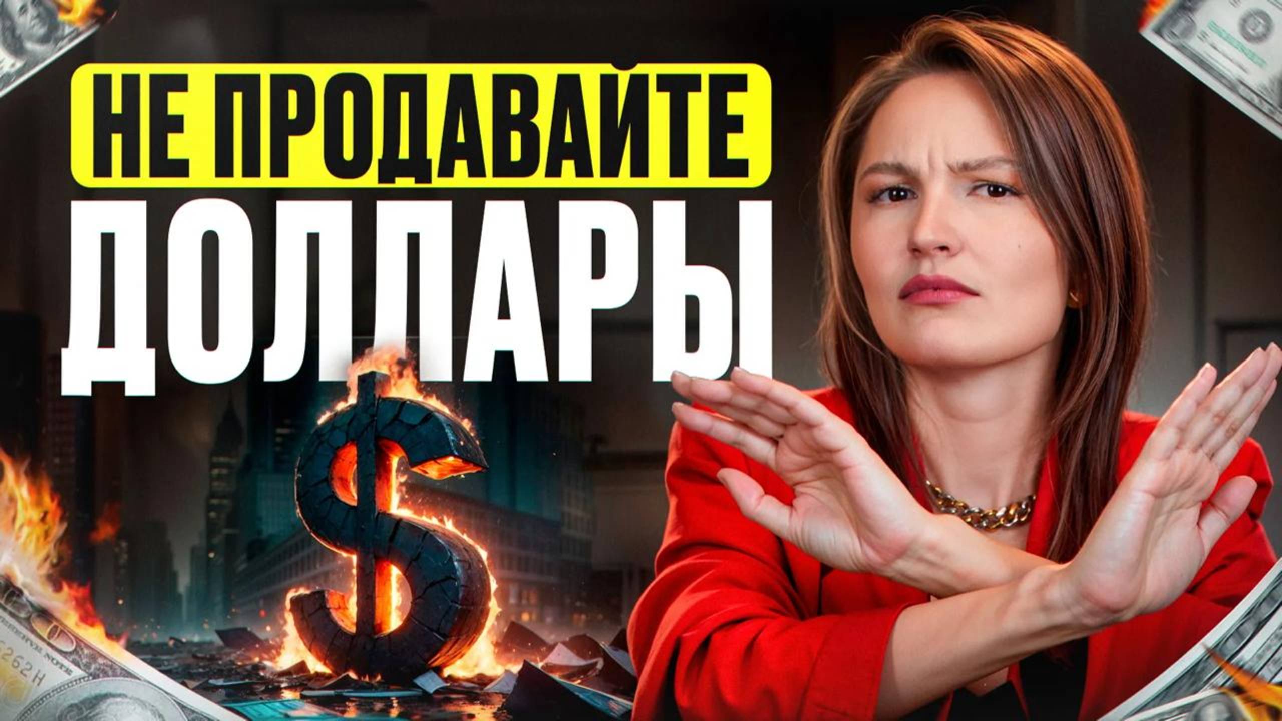 Не ТОРГУЙ ДОЛЛАРАМИ сейчас! / Пузырь скоро лопнет! смотреть онлайн