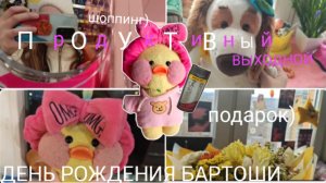 ДЕНЬ РОЖДЕНИЯ БАРТОШИ??? 🍁🍂 ПОХОД В ТОРГОВЫЙ ЦЕНТР🏬 🍁 ПОКРАСИЛА ВОЛОСЫ?))