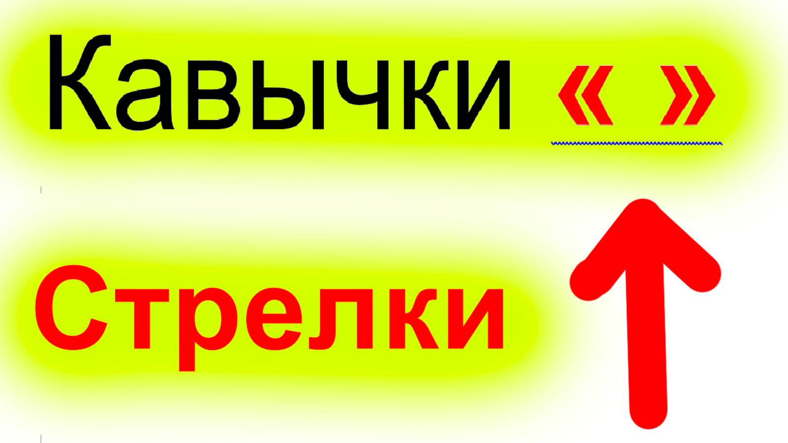 ЗНАК КАВЫЧКИ ЁЛОЧКИ И СТРЕЛОЧКИ НА КЛАВИАТУРЕ. КАК СДЕЛАТЬ СИМВОЛ ДВОЙНЫЕ КАВЫЧКИ смотреть онлайн