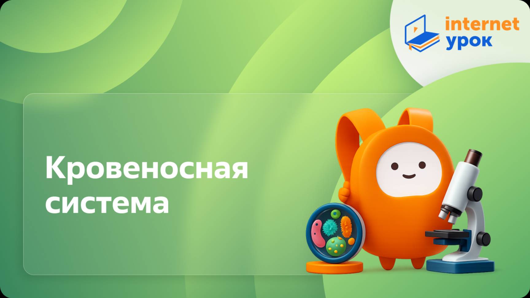 Биология 7 класс. Кровеносная система смотреть онлайн