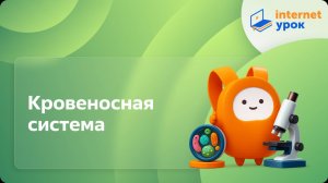 Биология 7 класс. Кровеносная система