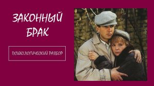Фильм «Законный брак». Психологический разбор