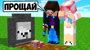 😭НУБИК УМЕРЛА В МАЙНКРАФТ? ШЕДИ ЛЕСКА И НУБИК MINECRAFT