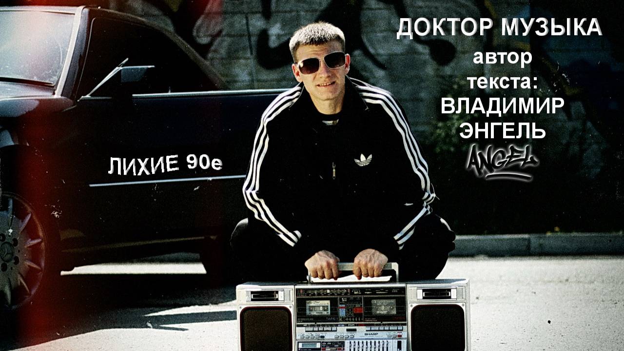 ДОКТОР МУЗЫКА. для тех кто из 90х смотреть онлайн