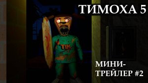5 НОЧЕЙ С ТИМОХОЙ 5 - МИНИ ТРЕЙЛЕР #2