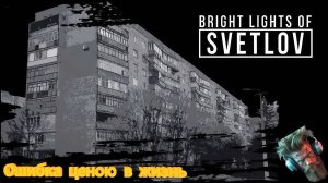 СССР Bright Lights of Svetlov