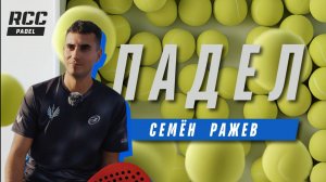 Падел в лицах. Семён Ражев - яркий старт