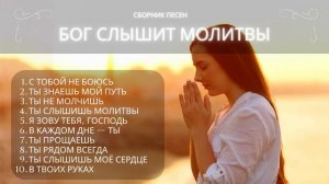 Лучшие_христианские_песни_2025___Бог_слышит_молитвы_Сборник_о_молитве