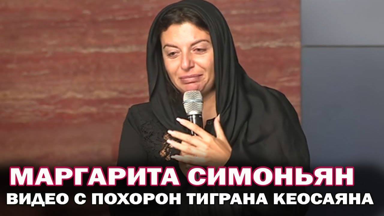 Сегодня 9 дней, как нет с нами Тиграна. Маргарита Симоньян обратилась к умершему Тиграну Кеосаяну смотреть онлайн