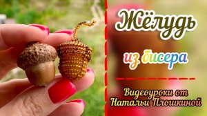 Как сделать из бисера жёлудь / объёмное бисероплетение/ творчество / жёлудь из бисера /