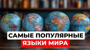 Самые популярные языки мира: какой на первом месте?