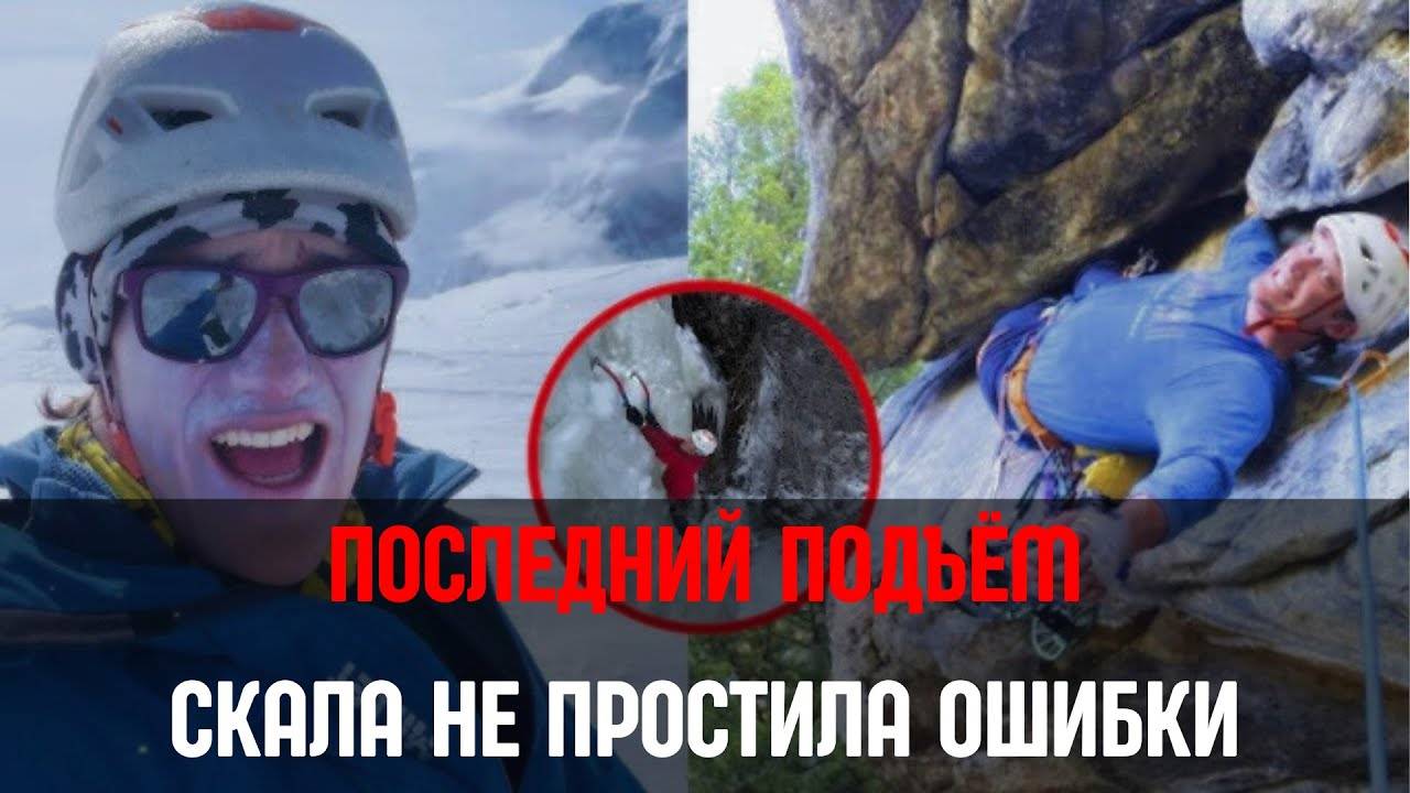 Тайна гибели Балина Миллера. Трагедия на горе Эль-Капитан смотреть онлайн