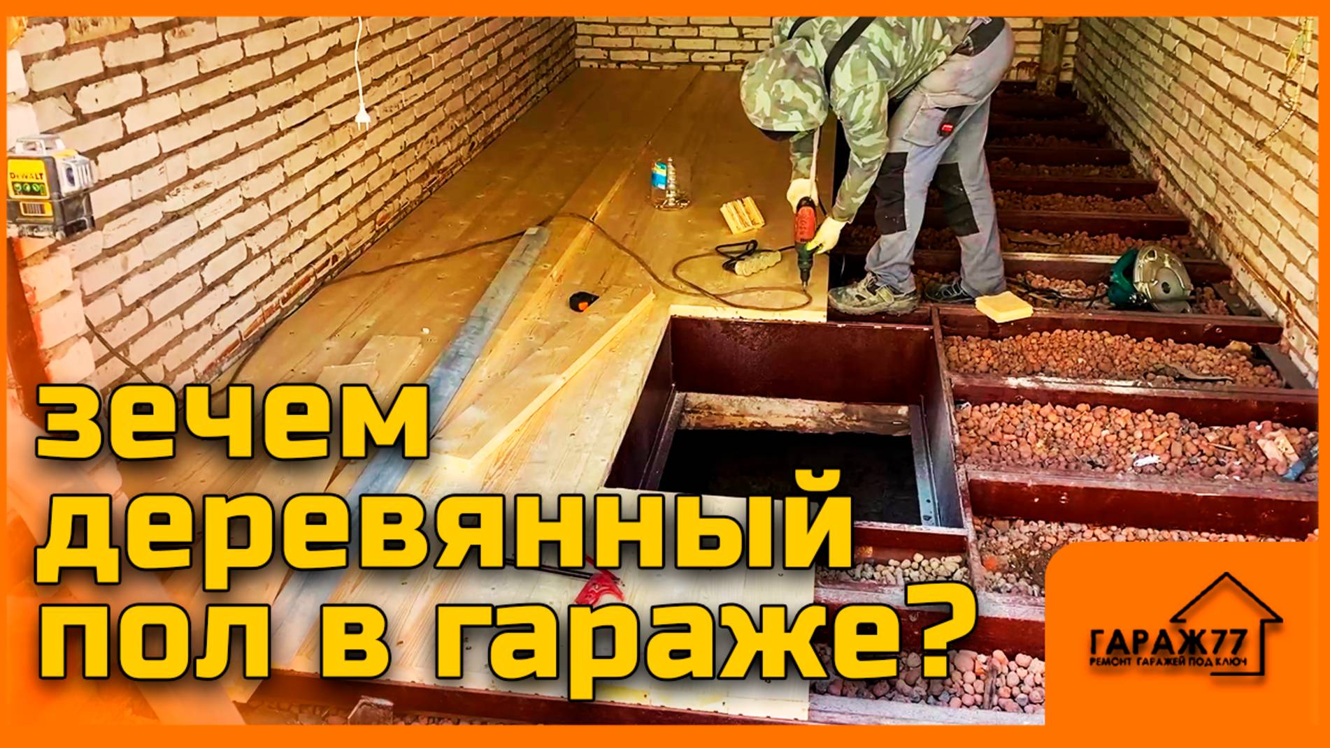 Ремонтируем СРАЗУ ДВА ГАРАЖА! ЧАСТЬ1. Деревянный пол в гараже? смотреть онлайн