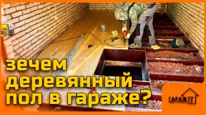 Ремонтируем СРАЗУ ДВА ГАРАЖА! ЧАСТЬ1. Деревянный пол в гараже?