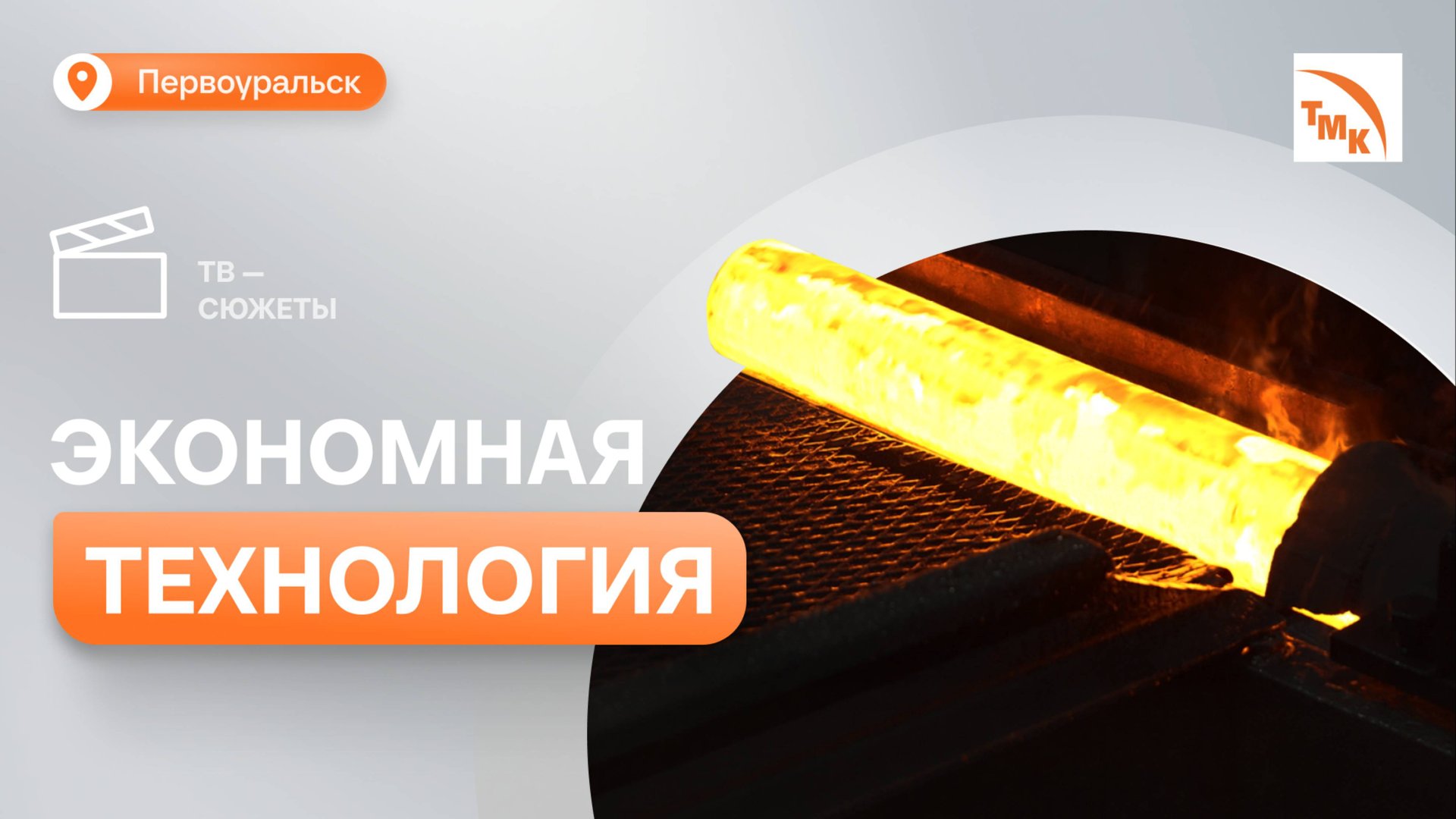 На ПНТЗ реализовали проект по сырьевой безопасности производства смотреть онлайн