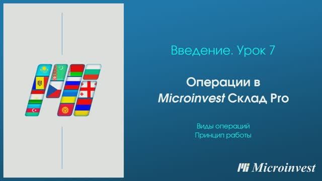 Работа с операциями в программе для автоматизации товарного учета Microinvest Склад Pro