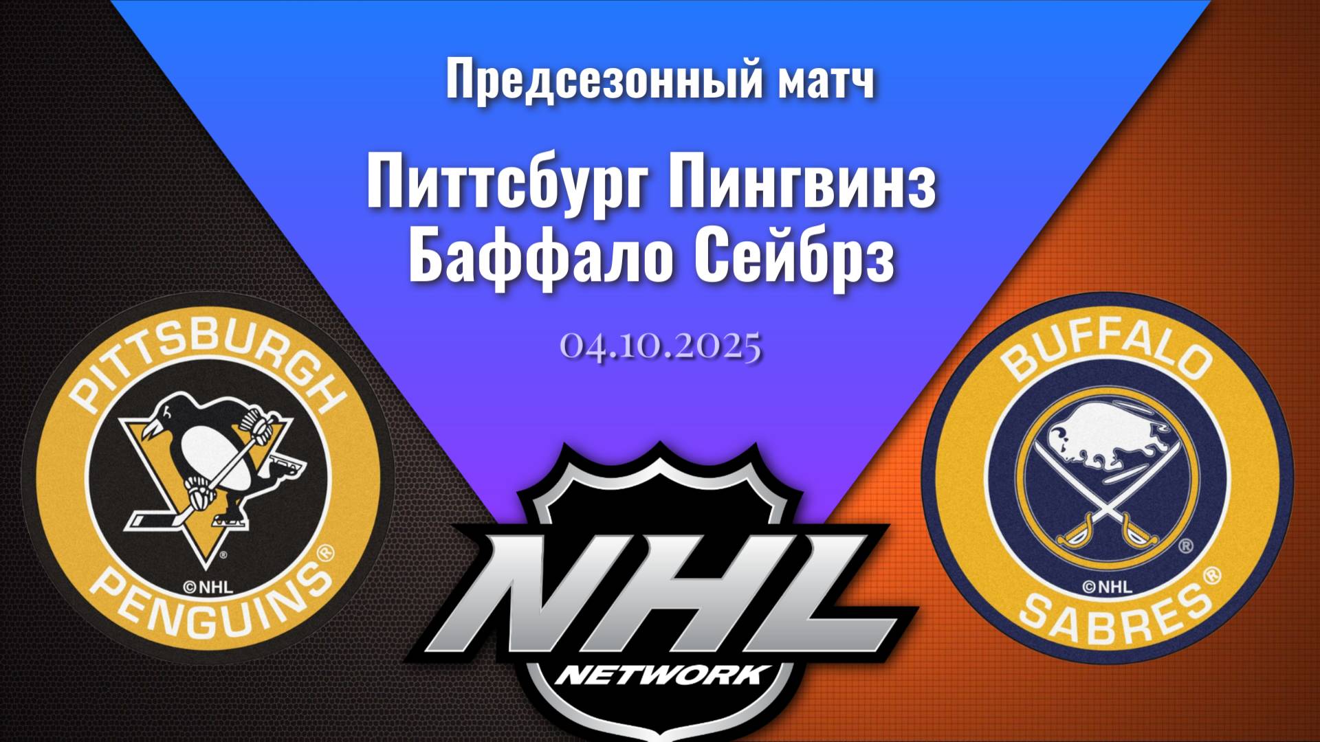 04.10.2025 | Предсезонные игры | Питтсбург Пингвинз - Баффало Сейбрз | Pittsburgh - Buffalo