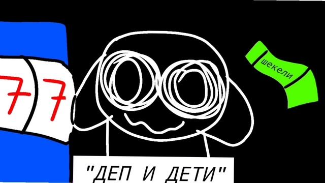 "Деп и дети"-T. A. T смотреть онлайн