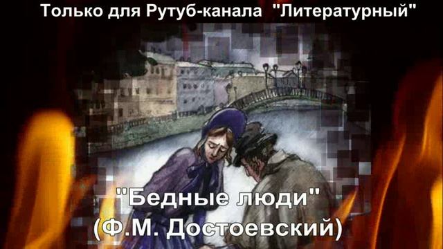 Бедные люди: краткое содержание смотреть онлайн