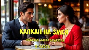 Детектив. "Капкан на змея". Аудиокнига. Александрова. 9 часть.