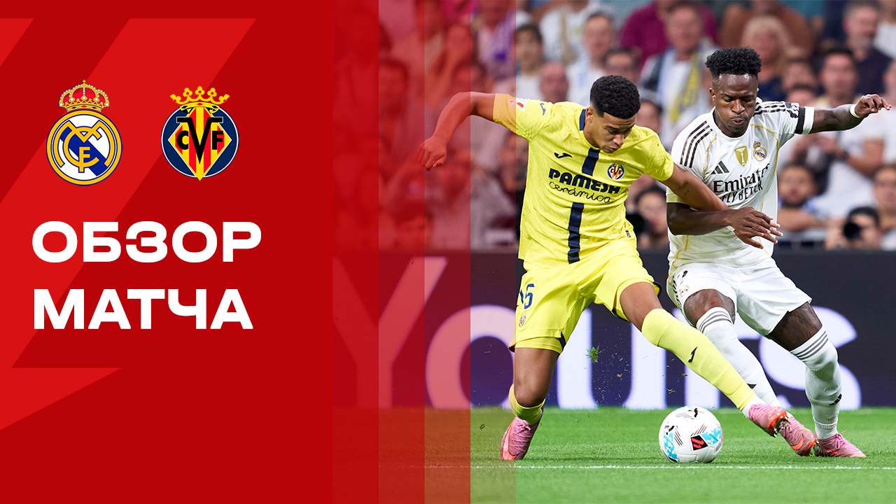Реал - Вильярреал. Обзор матча чемпионата Испании 04.10.2025 смотреть онлайн