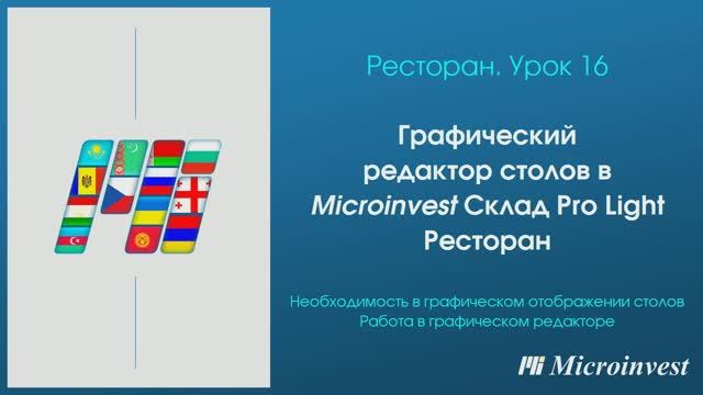 Графический редактор столов в программе для автоматизации ресторана Microinvest Склад Pro Light